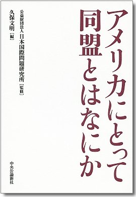 アメリカにとって同盟とはなにか