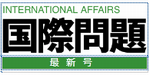 国際問題