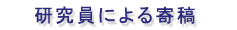 研究員による寄稿