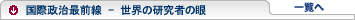 国際政治最前線